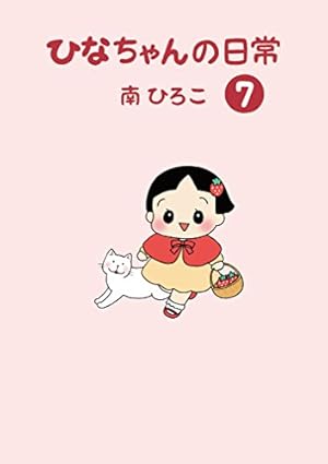 ひなちゃんの日常1 (産経コミック) | 南ひろこ | 読み物